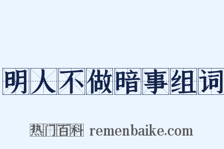 明人不做暗事组词是什么意思的图片